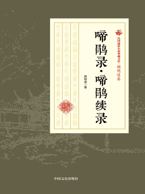 Cover image for 啼鹃录·啼鹃续录